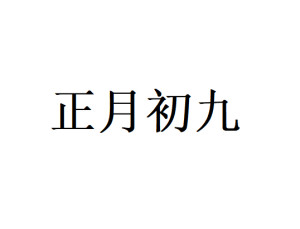 正月初九