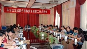 丰台区社会保障卡实时结算总结会