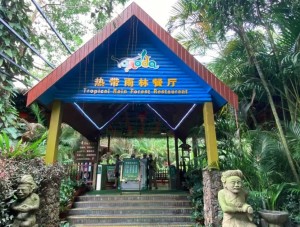 呀诺达雨林文化旅游区热带雨林餐厅