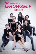 秀色直播艺人