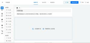 问卷网编辑界面