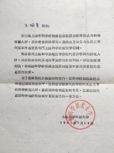 1961年上海科学技术大学录取通知书