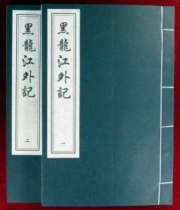 《黑龙江外记》