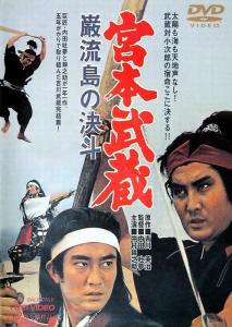 《宫本武藏：决斗岩流岛》