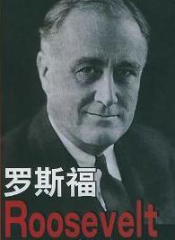 富兰克林·德拉诺·罗斯福