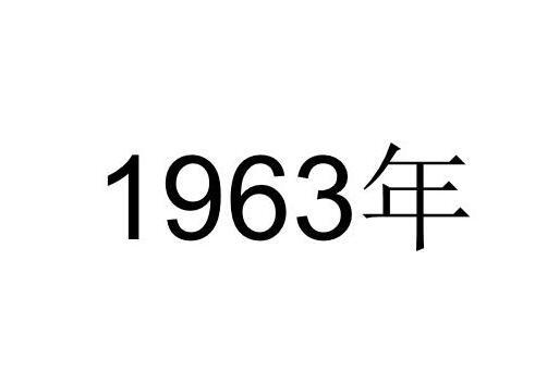 1963年(年份)_搜狗百科