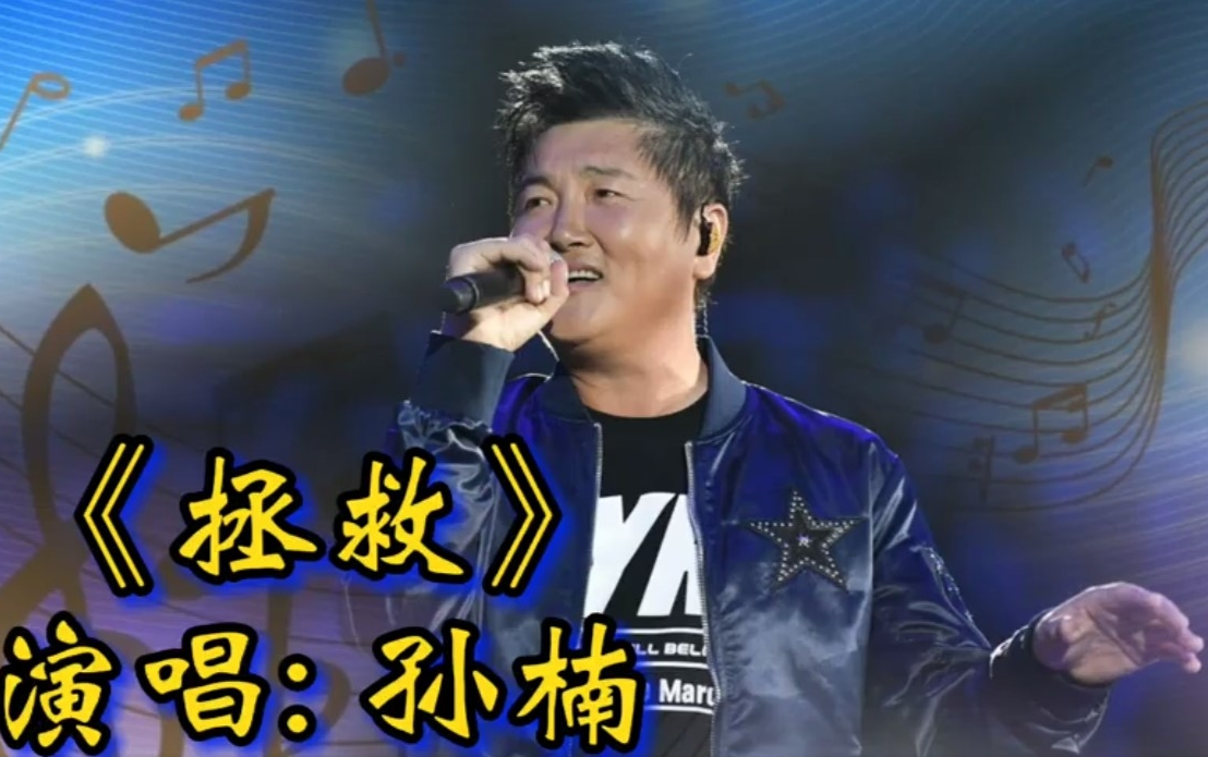孙楠拯救该怎么演唱（孙楠歌曲拯救现场版）