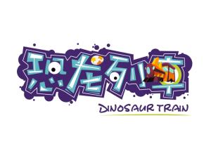 恐龙列车logo
