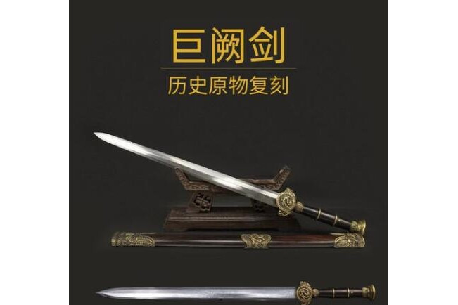 巨阙剑(古代名剑)_搜狗百科