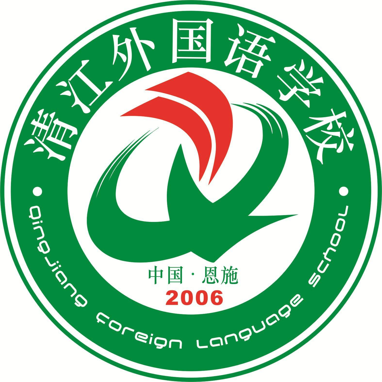 清江外国语学校