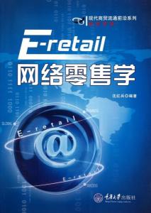 《网络零售学》