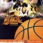《篮球火音乐盛典》