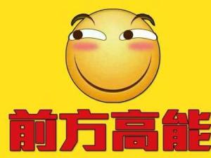 前方高能
