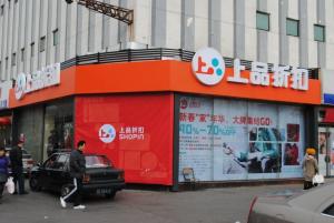 上品折扣图册