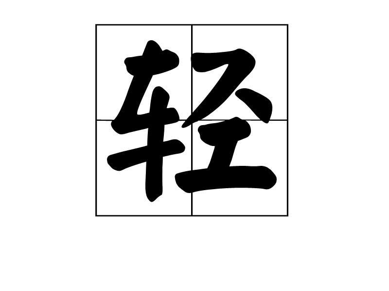 轻(汉字) - 搜狗百科