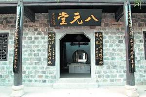 宁乡会馆(八元堂)