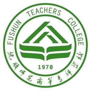 抚顺师范高等专科学校(图1) 抚顺师范高等专科学校(图1)