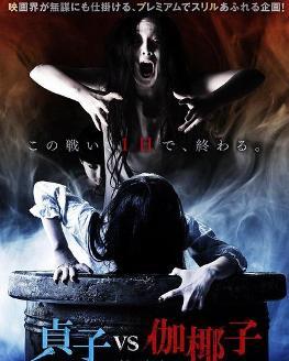 贞子vs伽椰子 搜狗百科