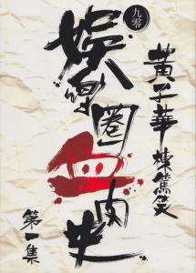黄子华历年栋笃笑海报
