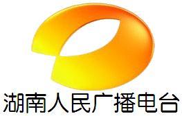 原湖南人民广播电台
