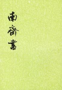 《南齐书》