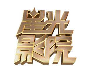 晚间影院logo