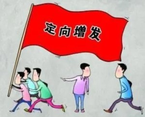 定向增发