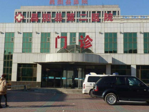 昌图县第二医院