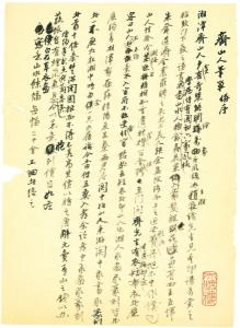 齐山人笔单（一）樊増祥撰书