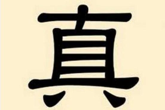 真 汉语汉字 搜狗百科 真 汉语汉字 搜狗百科