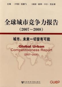 全球城市竞争力报告2007-2008