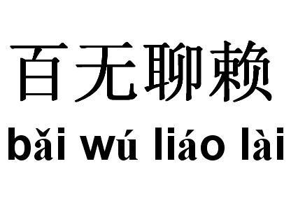 百无聊赖