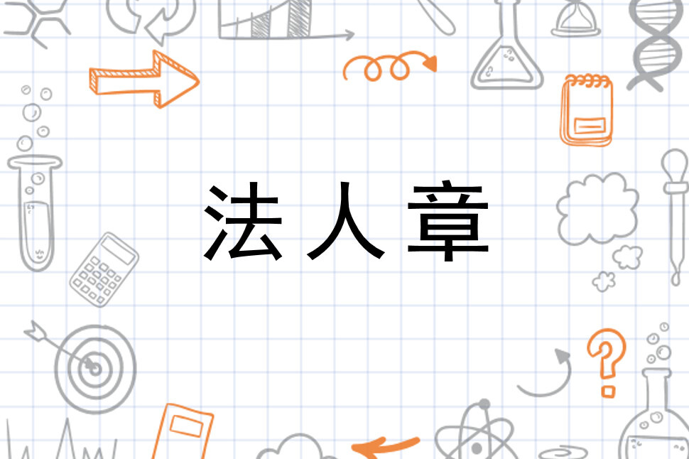 法人章(单位的公章)_搜狗百科