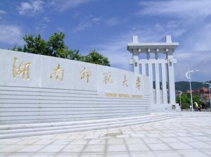 湖南师范大学 校门