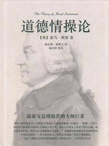道德情操论