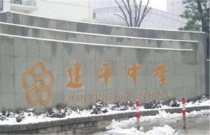 上海市建平中学