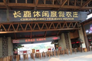 佛山顺德长鹿农庄