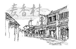 麦香村