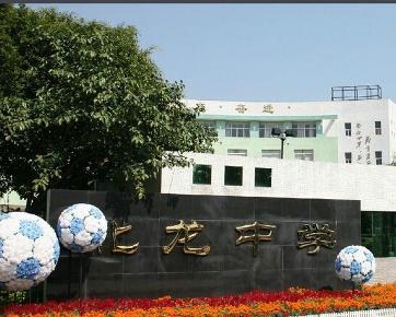 化龙中学