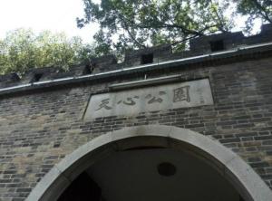 天心公园