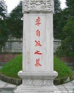 李自成墓