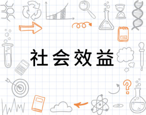社会效益