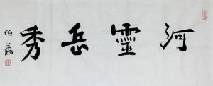 仕儒轩收藏孙伯翔作品