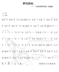 《回梦游仙》简谱
