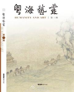 《粤海艺丛》第三辑封面