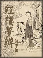 俞平伯《红楼梦辨》