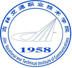 吉林交通职业技术学院(图1) 吉林交通职业技术学院(图1)