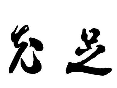 "充足"的艺术字图册