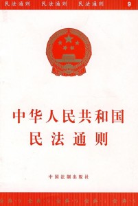 民法通则