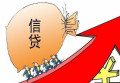 信用贷款